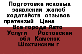Подготовка исковых заявлений, жалоб, ходатайств, отзывов, претензий › Цена ­ 1 000 - Все города Авто » Услуги   . Ростовская обл.,Каменск-Шахтинский г.